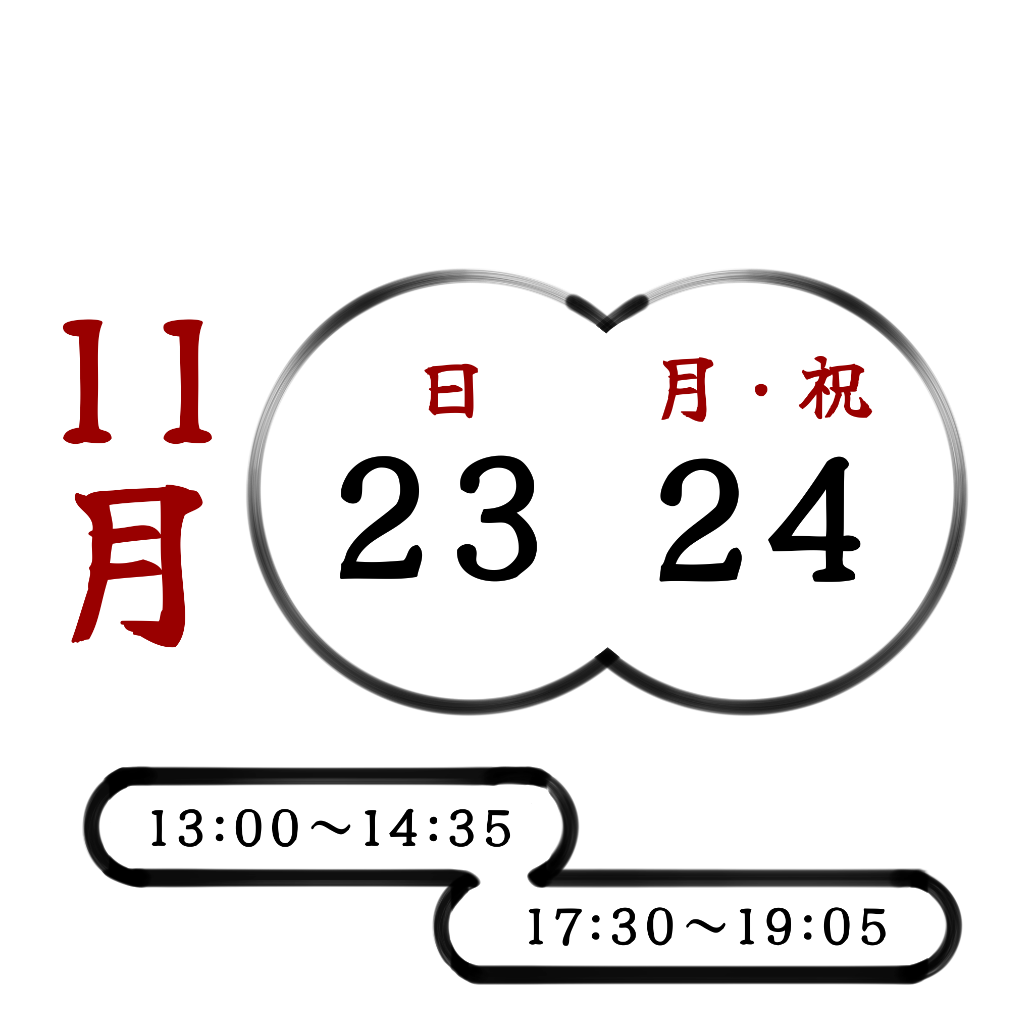 開催日時: 11月23日、24日
