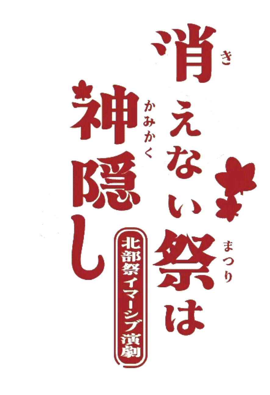 消えない祭りは神隠し